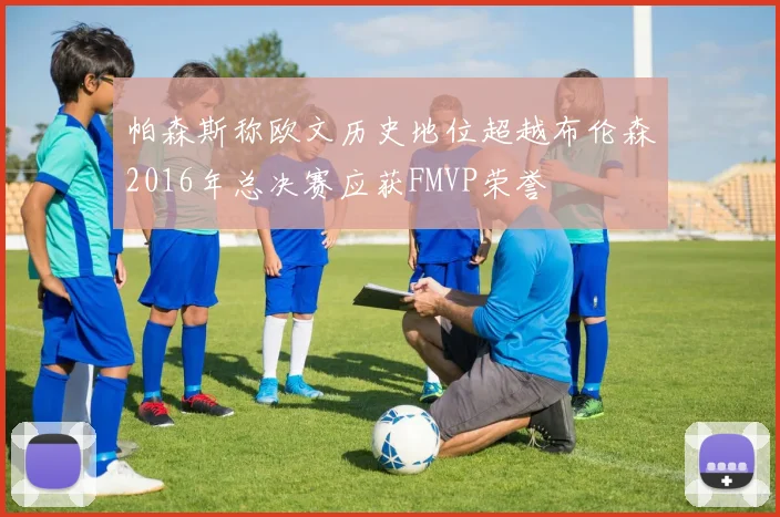 帕森斯称欧文历史地位超越布伦森2016年总决赛应获FMVP荣誉