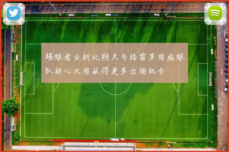 踢球者分析比朔夫与格雷罗将成球队核心大将获得更多出场机会