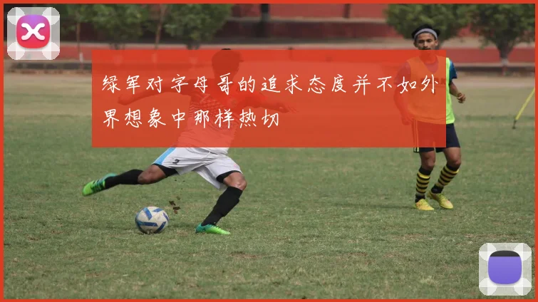 绿军对字母哥的追求态度并不如外界想象中那样热切