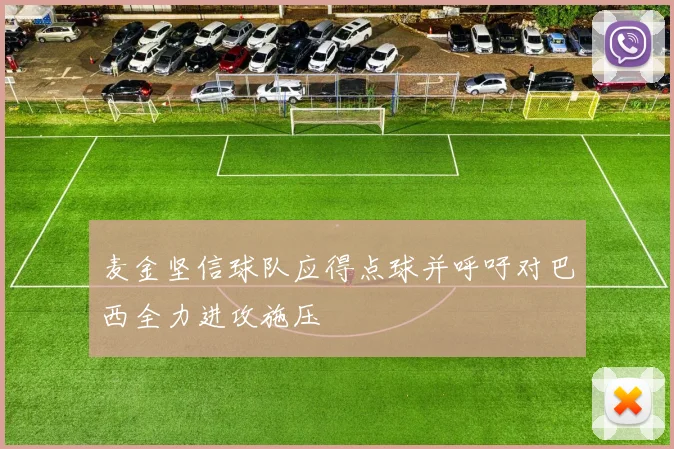 麦金坚信球队应得点球并呼吁对巴西全力进攻施压