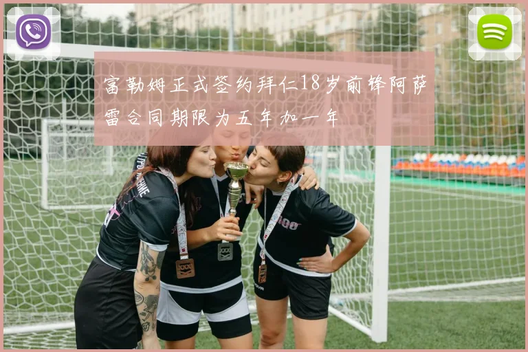 富勒姆正式签约拜仁18岁前锋阿萨雷合同期限为五年加一年