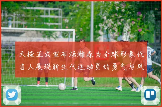 天梭正式宣布杨瀚森为全球形象代言人展现新生代运动员的勇气与风采