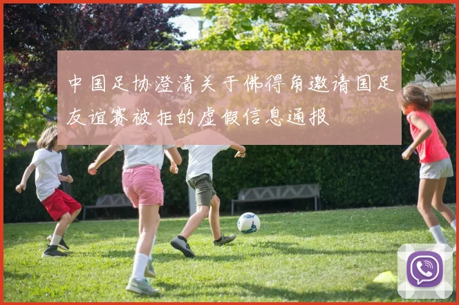中国足协澄清关于佛得角邀请国足友谊赛被拒的虚假信息通报